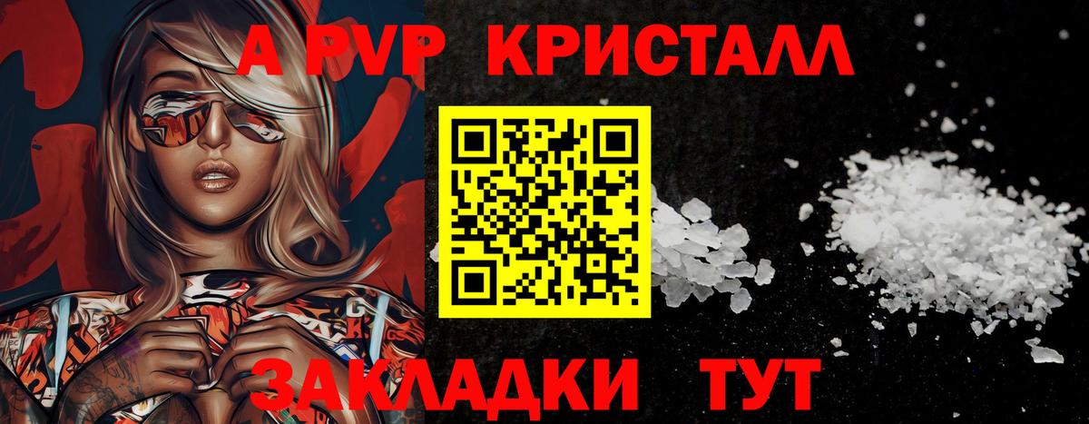 А ПВП кристаллы Ростов Великий